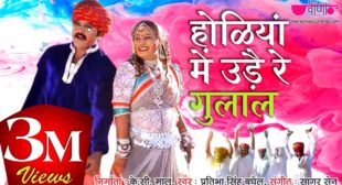 Holiya Me Ude Re Gulal Lyrics In Hindi and English – Rajasthani Holi Song
