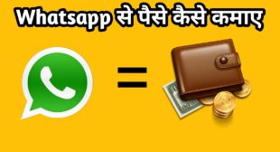 Whatsapp Se Paise Kaise Kamaye 5 अच्छा तरीका