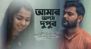 Amar Olosh Dupur Lyrics by Rupak Tiary, Arjama B is latest Bengali song