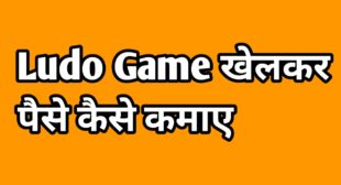 Ludo Game Khelkar Paise Kaise Kamaye 2020 » Hindi Tips