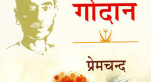गोदान ( Godan ) – Munshi Premchand | Free Hindi Book