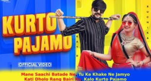 कुर्तो पजामो Kurto Pajamo Lyrics in Hindi – Ruchika Jangid कुर्तो पजामो Kurto Pajamo Lyrics in Hindi – Ruchika Jangid