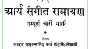 Download Arya Sangeet Ramayan ( आर्य संगीत रामायण ) PDF Download Arya Sangeet Ramayan ( आर्य संगीत रामायण ) PDF