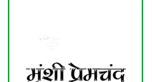 Kafan (कफ़न) Novel Hindi PDF – Munshi Premchand Kafan (कफ़न) Novel Hindi PDF – Munshi Premchand