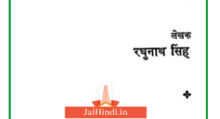 Ramayan Katha | रामायण कथा Hindi PDF – Raghunath Singh