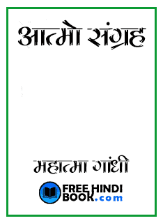 Aatmo Sangrah ( आत्मो संग्रह ) Hindi PDF – Mahatma Gandhi