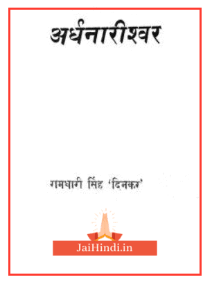 Ardhnarishwar | अर्धनारीश्वर Hindi PDF – Ramdhari Singh Dinkar