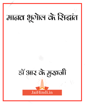Manav Bhugol Ke Siddhant | मानव भूगोल के सिद्धांत PDF – Dr. R. K. Muherjee