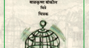 Pinjra ( पिंजरा ) Hindi PDF – Dronveer Kohli