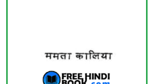 Download Prem Kahani ( प्रेम कहानी ) Hindi PDF – FreeHindiBook