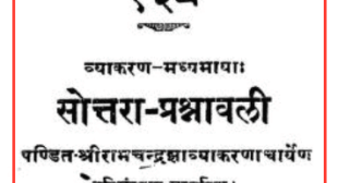 Sottara Prashnavali | सोत्तरा प्रश्नावली PDF – Ramchandra Jhaa