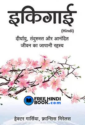 Download IKIGAI ( इकिगाई ) Hindi PDF – FreeHindiBook