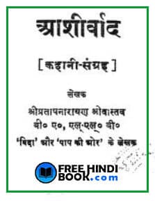 Download Aashirvad ( आशीर्वाद ) Hindi PDF – Narayan Shrivastav Download Aashirvad ( आशीर्वाद ) Hindi PDF – Narayan Shrivastav
