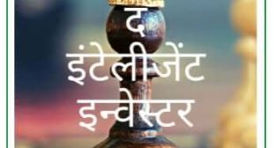 The Intelligent Investor ( द इंटेलिजेंट इन्वेस्टर ) Hindi PDF – FreeHindiBook The Intelligent Investor ( द इंटेलिजेंट इन्वेस्टर ) Hindi PDF – FreeHindiBook