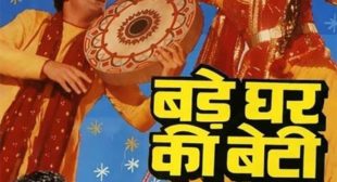 Bade Ghar Ki Beti Ke Nakhre Bade Lyrics – Anuradha Paudwal