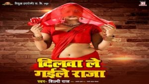DILWA LE GAILE RAJA LYRICS – Shilpi Raj DILWA LE GAILE RAJA LYRICS – Shilpi Raj