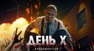 День Х (Day X) Song Lyrics