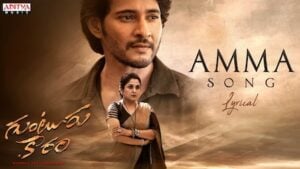 AMMA LYRICS – Guntur Kaaram